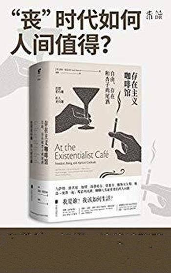 《存在主义咖啡馆》贝克韦尔/我是谁?我该如何生活?