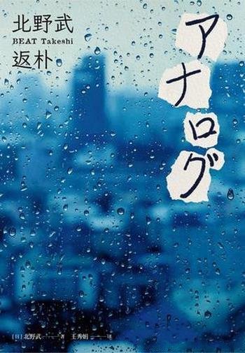 《返朴》北野武/想谈这样的恋爱,哪怕一生只有一次