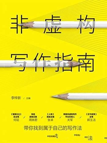 《非虚构写作指南》李梓新/很多人内心需求的一个出口