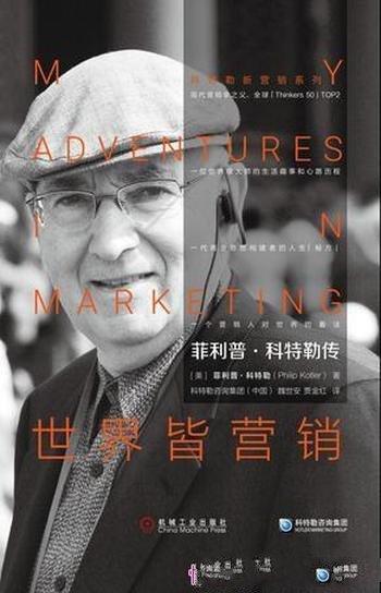 《世界皆营销》菲利普·科特勒/将营销运用于各个领域
