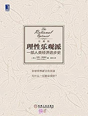 《理性乐观派:一部人类经济进步史》里德利/越变越好