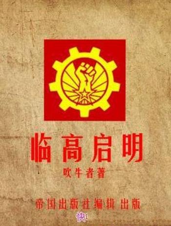 《临高启明》吹牛者/马桶里发现了一个穿越时空的虫洞
