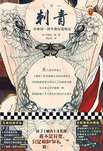 《刺青》谷崎润一郎/为了富美子的脚踵,我将欣然赴死