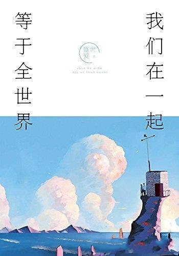《我们在一起,等于全世界》盛世爱/爱情变成最好自己