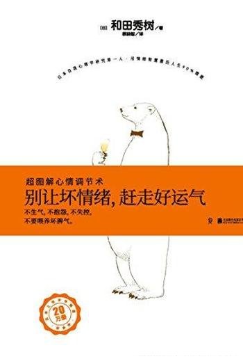 《别让坏情绪,赶走好运气》和田秀树/改善工作生活等