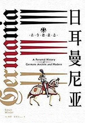 《日耳曼尼亚:古今德意志》温德尔/神圣罗马帝国之路