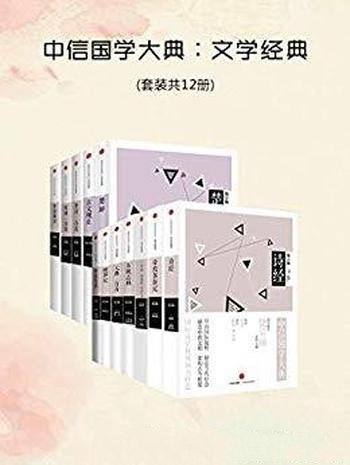 《中信国学大典:文学经典》套装12册/趣味摩登新国学