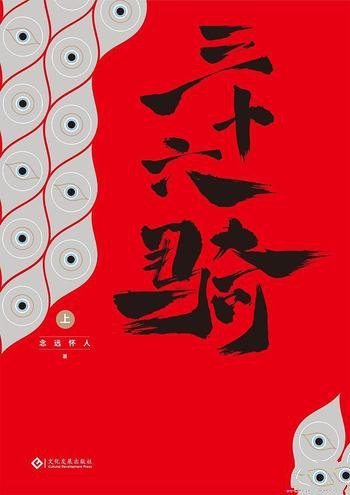 《三十六骑》念远怀人/汉明帝出兵匈奴,意欲再通西域