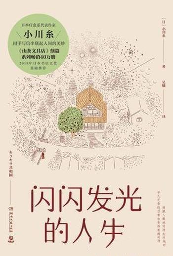 《闪闪发光的人生》小川糸/2018日本书店大奖重磅推荐
