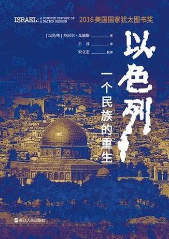 《以色列:一个民族的重生》戈迪斯/建国吸引世界注意