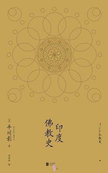 《印度佛教史》平川彰/论述印度的佛教的通史类的著作