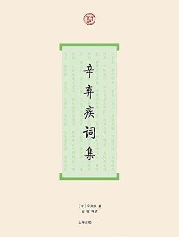 《辛弃疾词集》辛弃疾/唐宋词史辛弃疾历来以豪放著称