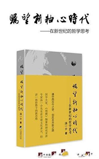 《瞩望新轴心时代》汤一介/士子的家国情怀与拳拳之心