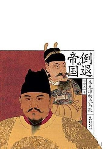 《倒退的帝国:朱元璋的成与败》张宏杰/多维度朱元璋