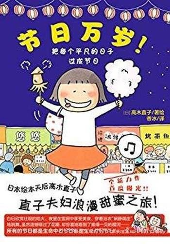《节日万岁!》高木直子/日本全国不同季节的节日庆典
