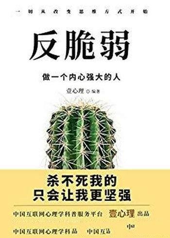 《反脆弱:做一个内心强大的人》壹心理/你什么都想要