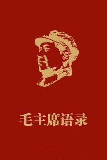 《毛主席语录》毛泽东/发行量达50亿册,位居世界第二