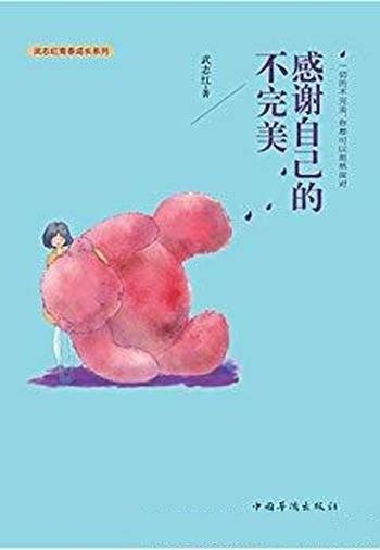 《感谢自己的不完美》武志红/努力去避免克服负面情绪