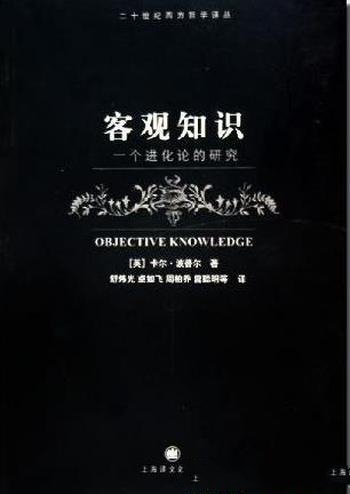 《客观知识:一个进化论的研究》波普尔/本体论的地位