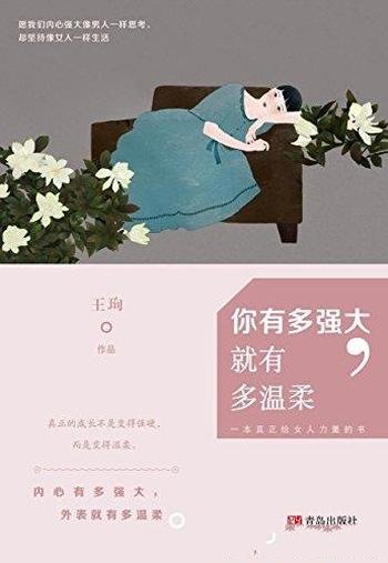 《你有多强大,就有多温柔》王珣/真正给女人力量的书
