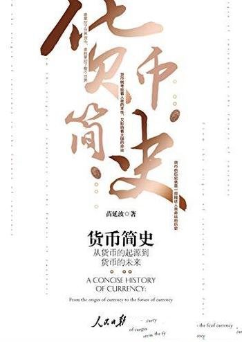 《货币简史:从货币的起源到货币的未来》/宽广的视野