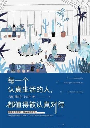 《每一个认真生活的人,都值得被认真对待》/小岩井等