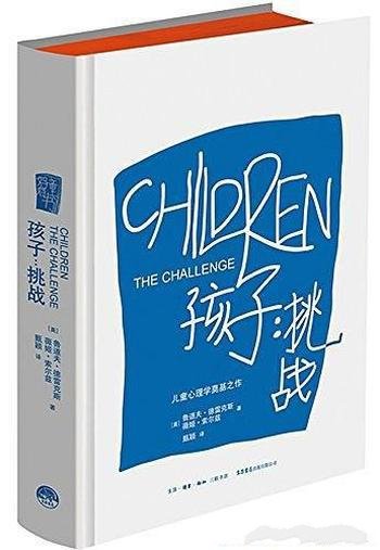《孩子:挑战》鲁道夫·德雷克斯/每次挑战都是好机会