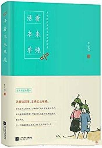 《活着本来单纯》丰子恺/活着这回事,本来如此单纯