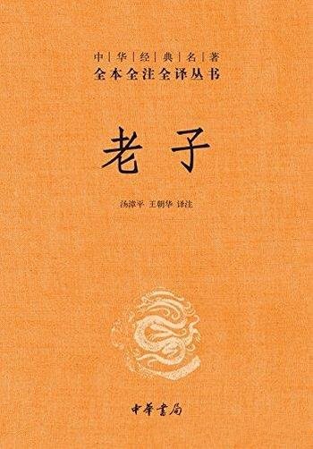 《老子》汤漳平 王朝华/中华经典名著全本全注全译丛书