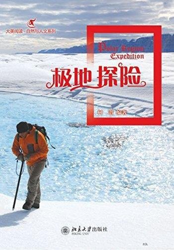 《极地探险》柯潜/唯一真正的失败,是我们不再去探索