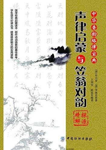 《<声律启蒙>与<笠翁对韵>探源精解》/对偶和音韵格律” class=”wp-image”  sizes=”(max-width: 447px) 100vw, 447px” data-tag=”bdshare”></figure>
</p></div>
<h2>内容简介:</h2>
<p>《声律启蒙》和《笠翁对韵》是学习汉语对偶技巧和音韵格律的优秀实用读物，其内容极为丰富，涉及天文地理、神话典故、时令文史、人伦世俗、宫室珍宝、山河景物、器用饮食、鸟兽花木等。原著的精美语句多源于古代的诗、词、文、赋，有的是引用原话，有的是化用句意，都蕴含着某种事物或某个典故。本书编者力求准确地找寻到每句话、每个典故的来源与出处，并探究出全句话的含义，以展现其精深广博的文化内涵。阅读此书，对于了解古代文化，丰富文学、历史知识，初步掌握创作诗词和撰写对联的语言技巧很有帮助。</p>
<h2>下载地址:</h2>
<p><div class=