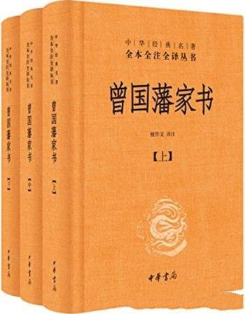 《曾国藩家书》全本全注全译/立德、立功、立言三方面