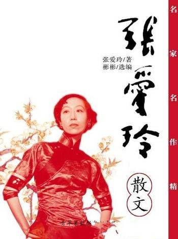 《名家名作精选:张爱玲散文》张爱玲/中国现代女作家