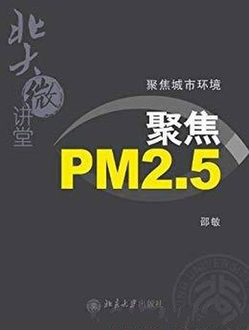 《聚焦城市环境》北大微讲堂/PM2.5,雾霾,空气污染