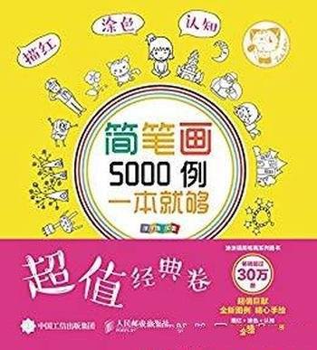 《简笔画5000例,一本就够》涂涂猫/描红+涂色+认知