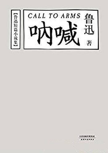 《鲁迅短篇小说集:呐喊》/陈丹青为新版撰写的读后记