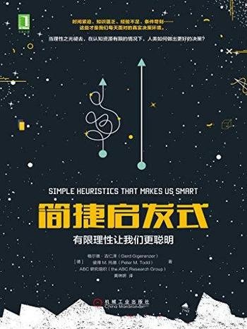 《简捷启发式》格尔德·吉仁泽/有限理性让我们更聪明