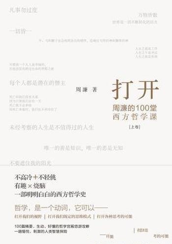 《打开:周濂的100堂西方哲学课》/不高冷哲学普及文章