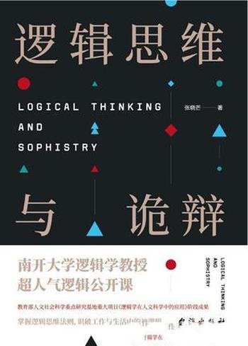 《逻辑思维与诡辩》张晓芒/如何认识诡辩手法破斥诡辩