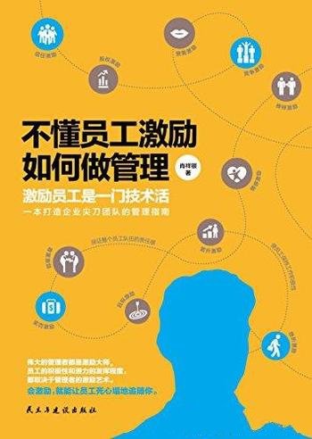 《不懂员工激励,如何做管理》肖祥银/管理企业的经历