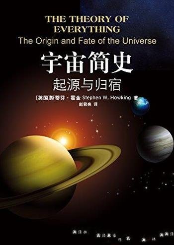 《宇宙简史:起源与归宿》霍金/揭秘宇宙奇史剑桥演讲