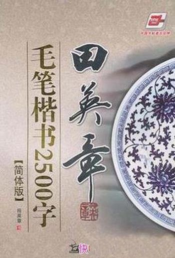《田英章毛笔楷书2500字》/例字甚丰在毛笔字帖中罕见