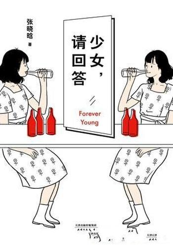 《少女,请回答》张晓晗/讲述了在成长中的经历和感悟