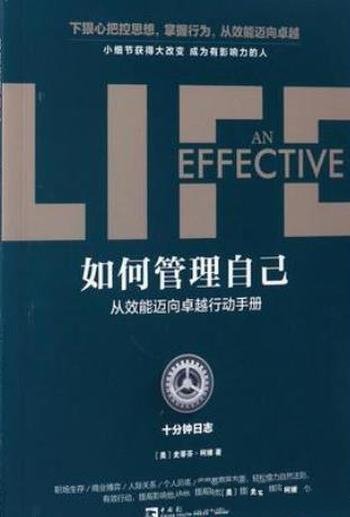 《如何管理自己》史蒂芬·柯维/效能迈向卓越行动手册