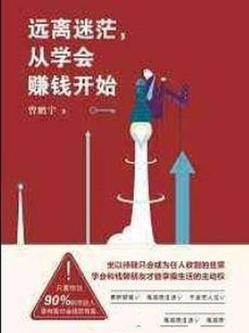 《远离迷茫,从学会赚钱开始》曾鹏宇/不要看不上小钱