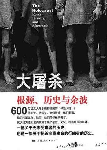 《大屠杀:根源、历史与余波》戴维·克罗/起源到20世纪