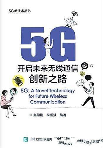 《5G:开启未来无线通信创新之路》赵绍刚/5G新技术书