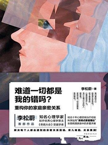 《难道一切都是我的错吗?》李松蔚/重构家庭亲密关系