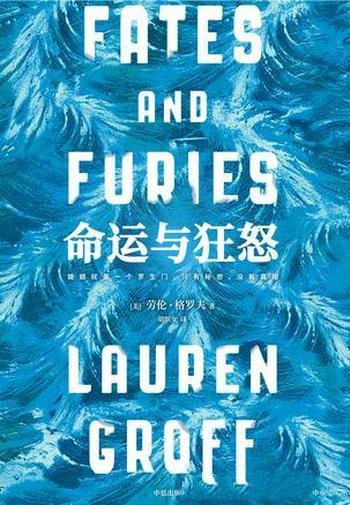 《命运与狂怒》劳伦·格罗夫/婚姻只有秘密,没有真相
