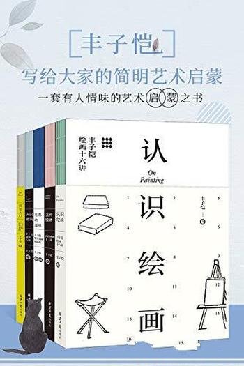 《丰子恺:写给大家的简明艺术启蒙》丰子恺/套装5册